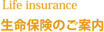 生命保険のご案内