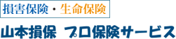 山本損保 プロ保険サービス