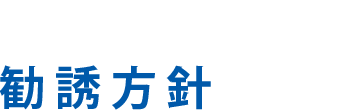 勧誘方針